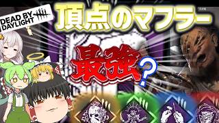【DBD】パークを全て探知不可にしたら頂点のマフラーが最強になる説！！(ヒルビリー)【ゆっくり実況＆voiceroid実況】#294