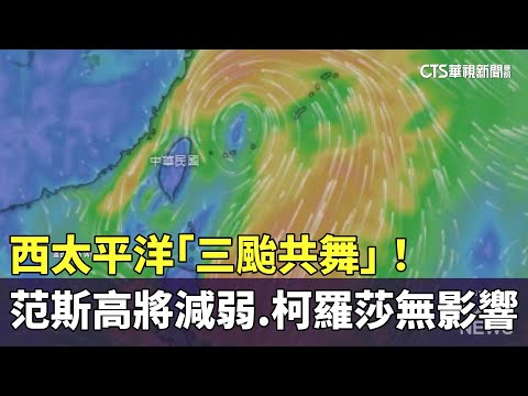 西太平洋「三颱共舞」！　范斯高將減弱.柯羅莎無影響