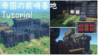 【マイクラ建築】帝国の前哨基地 作り方②【Minecraft Tutorial】