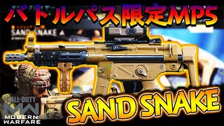 【CoD:MW】バトルパス限定武器『SAND SNAKE』！！改めて使うとやっぱりMP5は強いねえ！【実況】