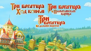 Три Богатыря | Шамаханская Царица | На дальних берегах | Ход конем ? Все серии