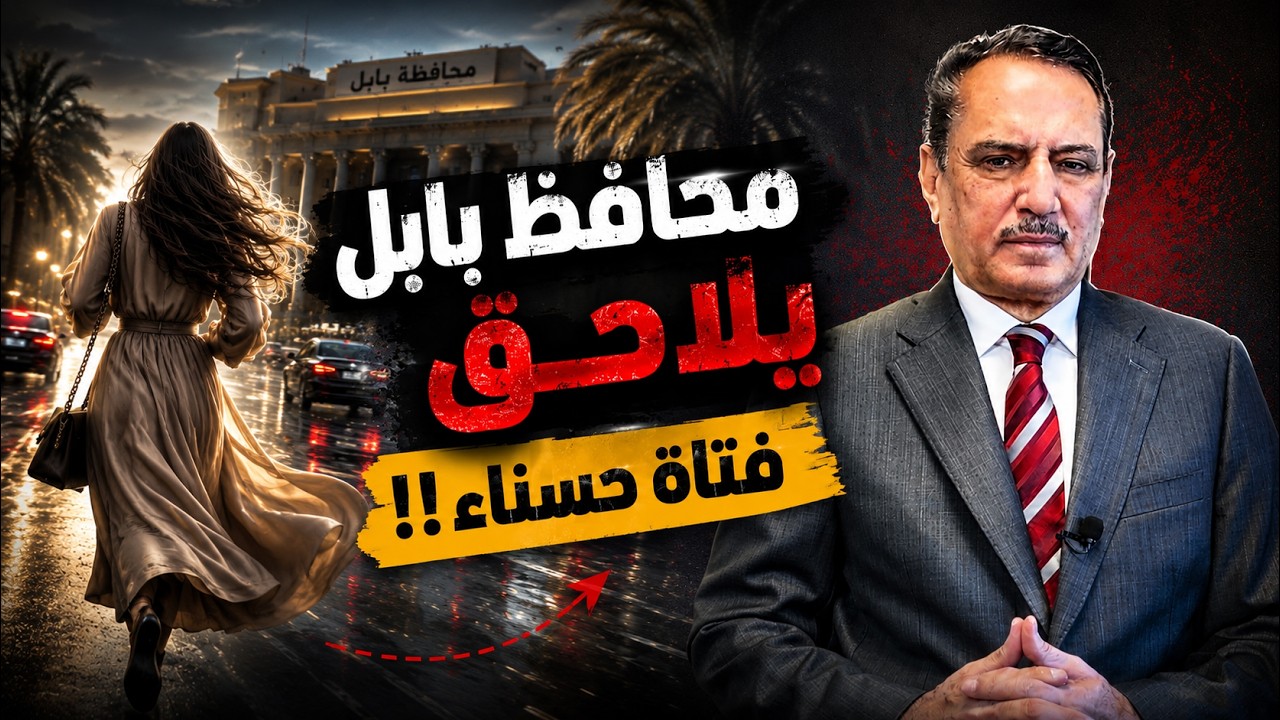 فيديو | محافظ بابل يلاحق فتاة حسناء !! ,, تلك الأيام مع د. حميد عبدالله