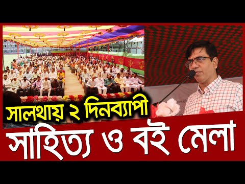 সাহিত্য মেলা ভিডিও-২০২৩