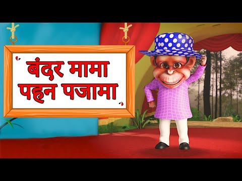 Bandar mama pahan pajama। बंदर मामा पहन पजामा।Hindi Rhymes। First in Class