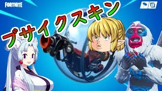 【フォートナイト】ブサイクなスキンを愛してあげてください【ゆっくり実況&ボイスロイド実況】#5