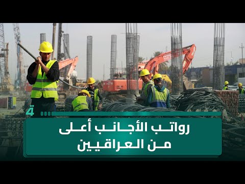 فيديو | زيد من بغداد لـ البوصلة: العامل الأجنبي يتقاضى رواتب أعلى بكثير من العامل العراقي