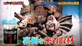 10月31日(土)放送の「オー！マイゴッド！」はジブリ展の神降臨！