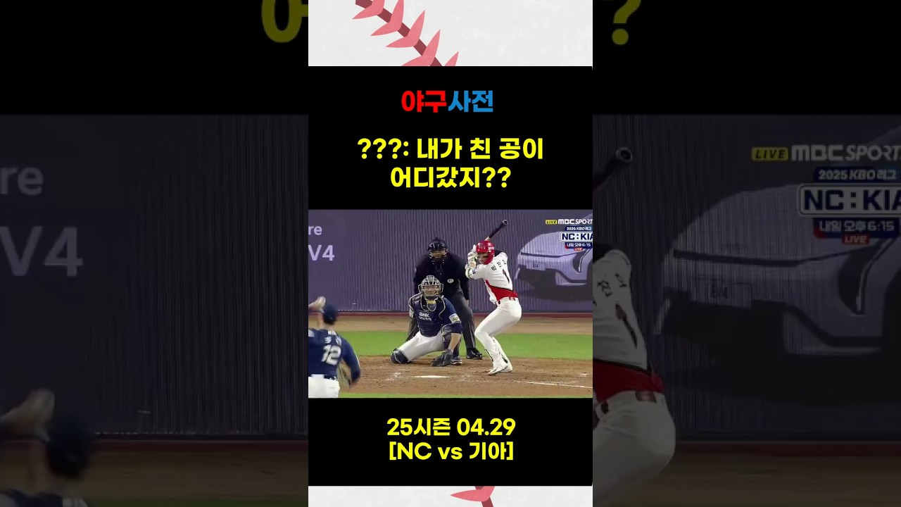 내가 친 공이 어디갔지？#Shorts #KBO #KBOLeague #프로야구 #야구 #야구하이라이트 #baseballshorts #야구쇼츠 #KBO하이라이트