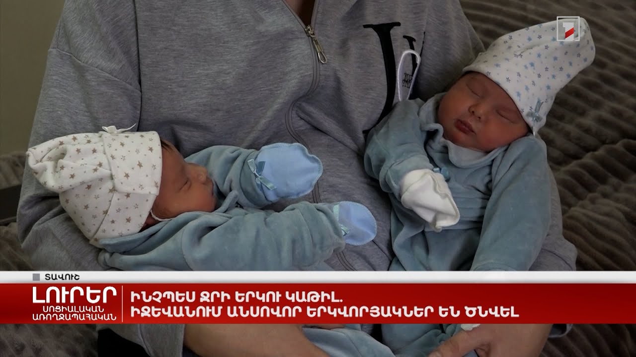 Ինչպես ջրի երկու կաթիլ. Իջևանում անսովոր երկվորյակներ են ծնվել