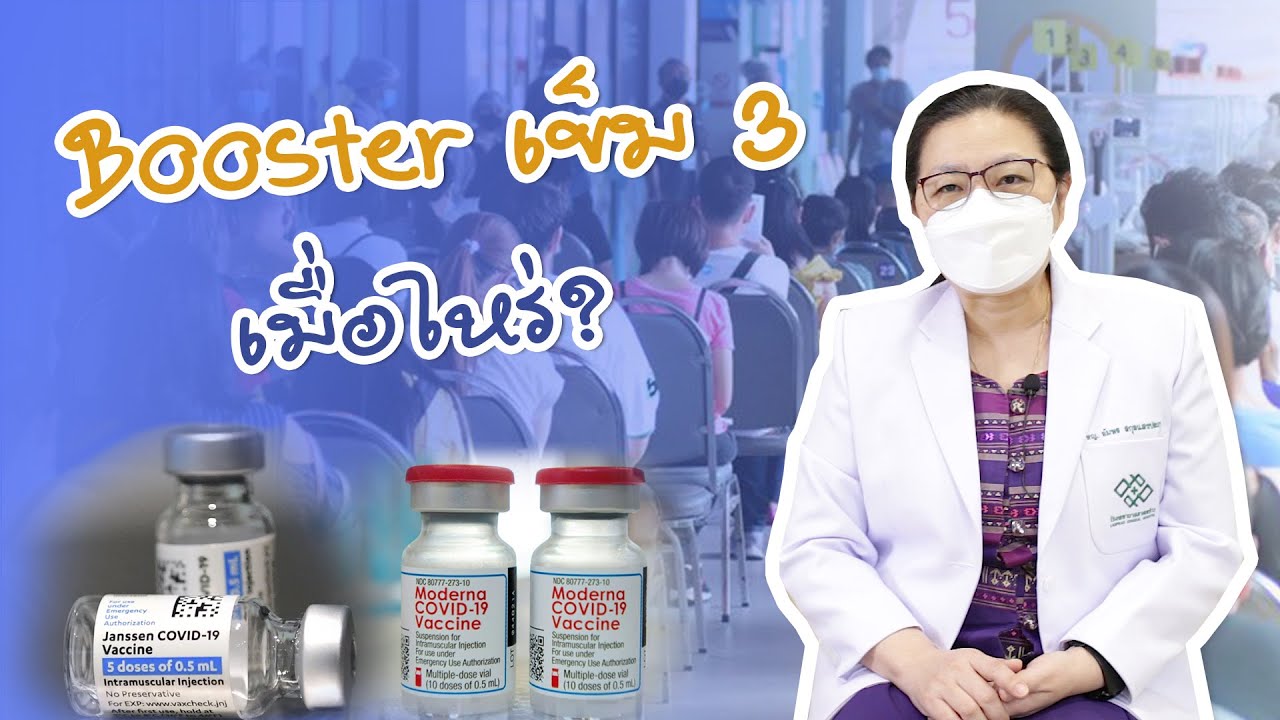 Booster เข็ม 3 เมื่อไหร่ดี? | EP.4