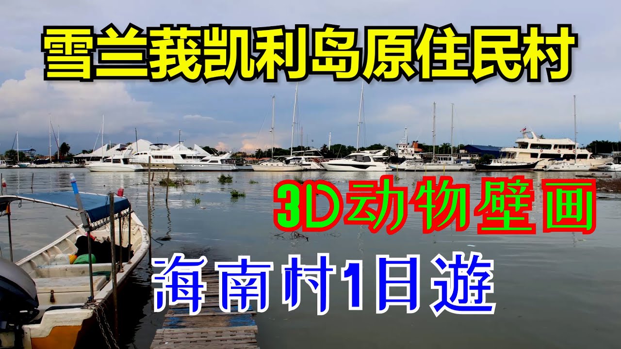 [馬来西亜旅游 malaysia travel #13]雪兰莪凯利岛原住民村＋3D动物壁画＋海南村1日遊