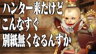別紙を大量に集めながらハンターを味わう【手記の加筆】　#第五人格
