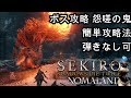 sekiro隻狼せきろ ボス攻略 怨嗟の鬼 誰でも簡単に弾きなしで勝てる攻略法