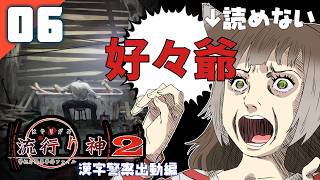 227｜【#06】『好々爺』流行り神2 警視庁怪異事件ファイル（2026年09月15日放送）【日本一ソフトウェア｜漢字警察｜レトロゲーム】