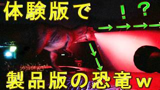 体験版で製品版の恐竜を出したら様子がおかしい