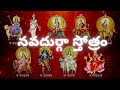 నవదుర్గా స్తోత్రం Nava Durga Stotram With Lyrics