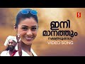 Ini Manathum Nakshatra Pookalam Cover Story Tabu KS Chithra Gireesh Puthenchery Sharreth