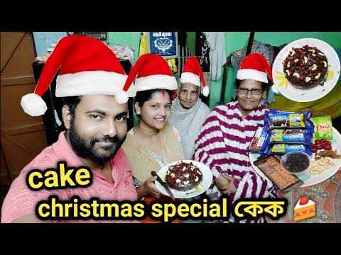Christmas cake বাড়িতে বানিয়ে খান 🍰🍰বিপাশা christmas উপলক্ষে বাড়িতে cake বানিয়ে খাওয়ালো 🍰😉Mridul