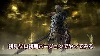 【エルデンリング ナイトレイン】初見ソロ初期バージョンでやってみる #9【ELDEN RING NIGHTREIGN】