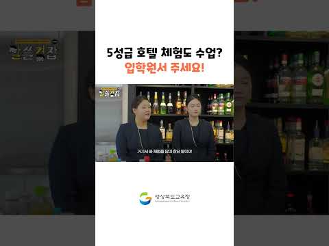 5성급 호텔 체험도 수업이라고요?! 당장 입학원서 주세요!