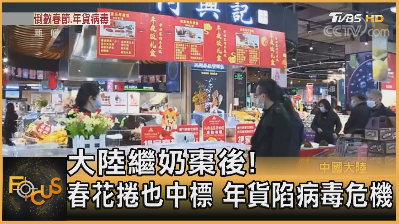 中國大陸繼奶棗後!春花捲也中標.年貨陷病毒危機