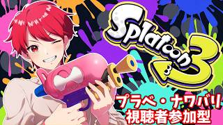 【スプラトゥーン3ライブ配信中参加型】参加者募集