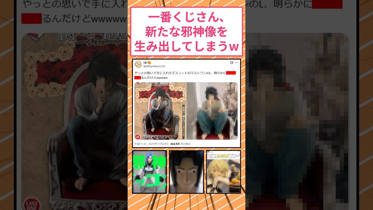 一番くじさん、デスノートのLのフィギュアで新たな邪神像を生み出してしまうw #2ch面白いスレ