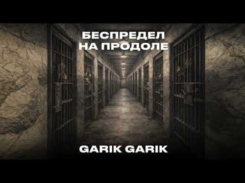 Garik Garik. Беспредел на продоле в душе волчий оскал. 