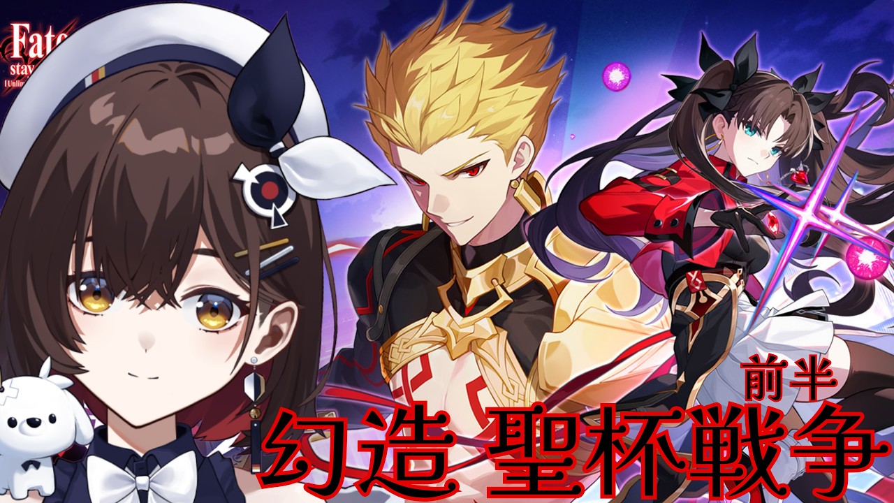 【崩壊:スターレイル】イベント「幻造 聖杯戦争」Fate[UBW] コラボストーリー前半 Fateミリしらが今年も英霊と暴れます！【 咲矢ひらり/VTuber】