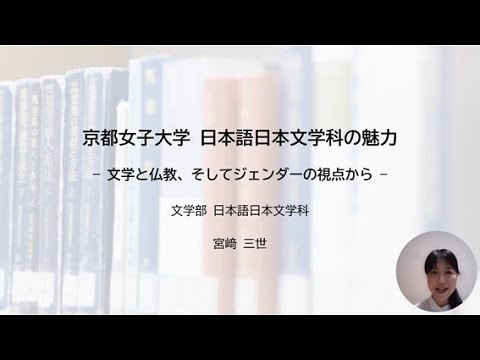 日本文学科 京女の魅力発見セミナー10　文学と仏教、そしてジェンダーの視点から