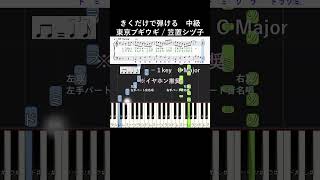 初中級#東京ブギウギ#きくだけで弾ける#shorts#笠置シヅ子#音感トレーニング#piano#ピアノ初心者#簡単ピアノ#聴いて覚える楽譜#歌って覚える楽譜#ブギウギ#朝ドラ