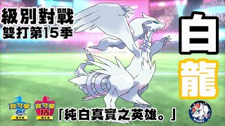 [實況]級別對戰雙打第15季 純白英雄傳說