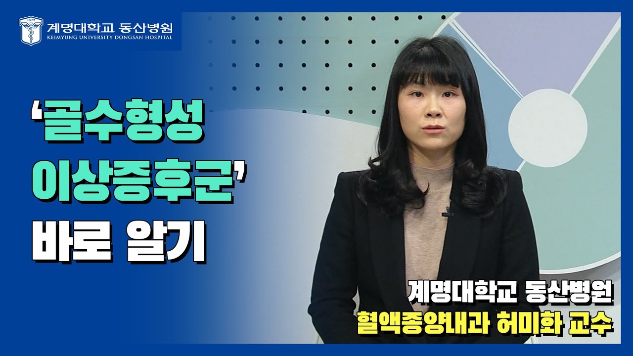 골수형성이상증후군 | 혈액종양내과 허미화 교수 관련사진