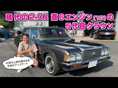 【 試乗 】45年以上前のクラウンでも、キビキビ走る快適レストア仕様。