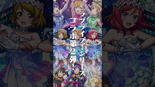 [8/27]5年ぶり！「ラブライブ！シリーズ」第2弾コラボ開催決定！第1弾のキャラも獣神化・改！黎絶や破界の星墓など、高難易度クエスト適正！衣装解放もあるよ！#とにかくみじかくモンストニュース