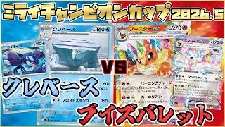 【ポケカ/対戦】非ex最強パワークレベースVSブイズバレット 【ポケカ最新環境対決】