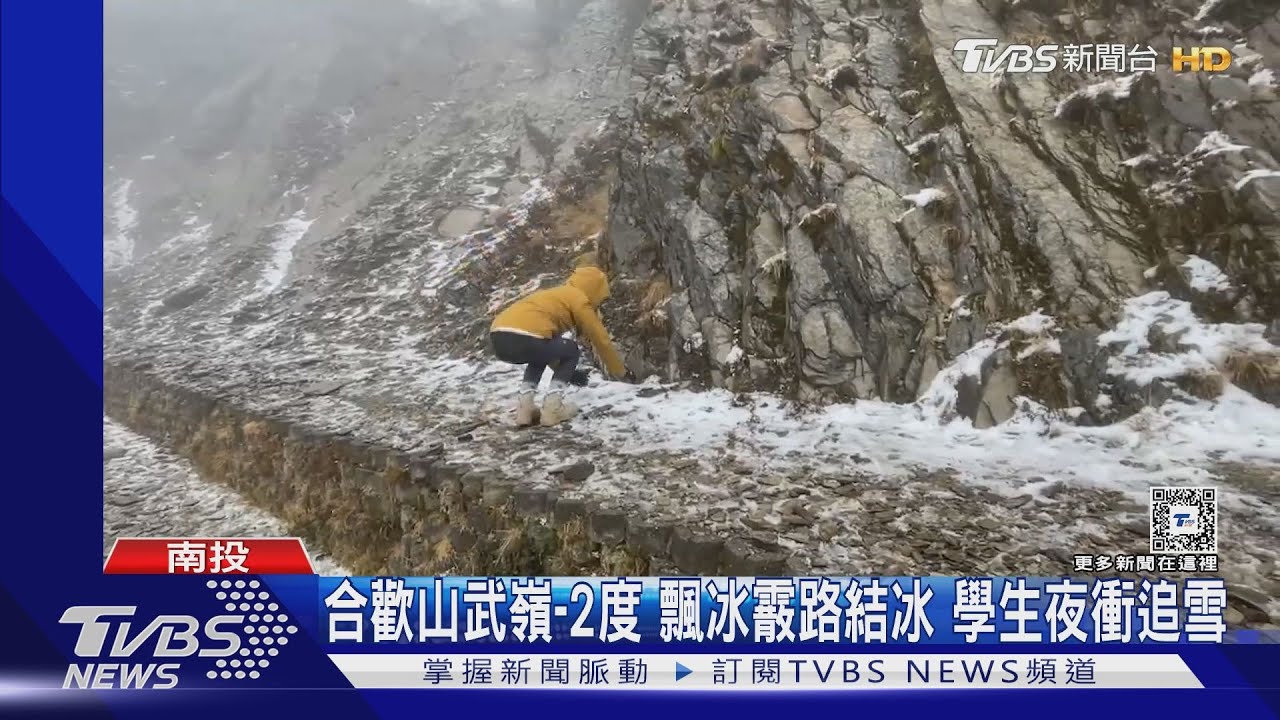 合歡山武嶺-2度飄冰霰路結冰 學生夜衝追雪