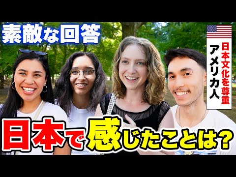 国際教養学科 【アメリカの4人に聞いた】「正直日本の〇〇に驚いた！」日本の印象・母国との相違点は？｜【外国人観光客にインタビュー】リメイク版