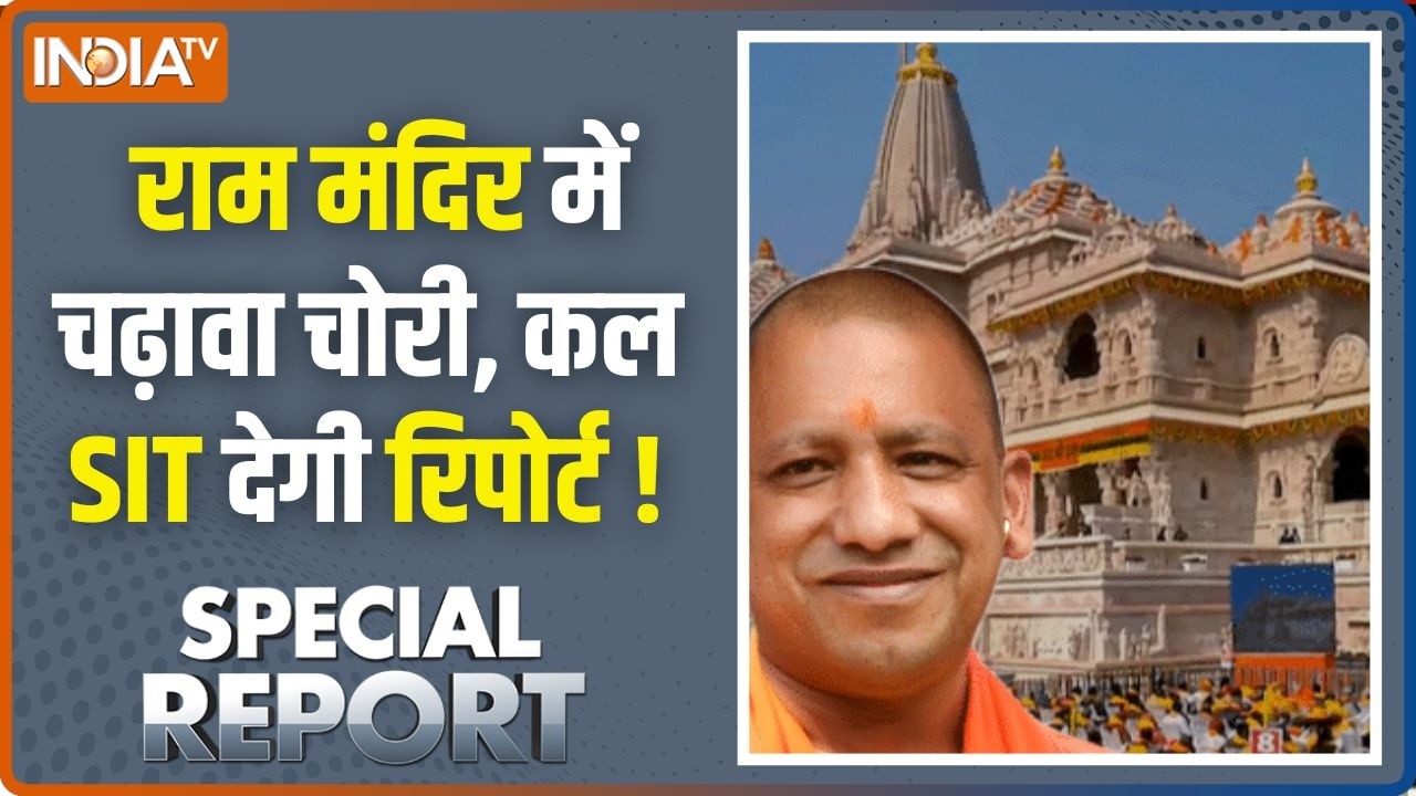 Special Report : राम मंदिर में चढ़ावा चोरी, कल SIT देगी रिपोर्ट ! Ram Ma