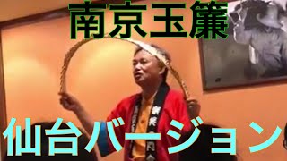 南京玉簾仙台バージョン！