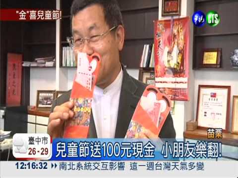 4月4日兒童最大!苑裡送百元紅包