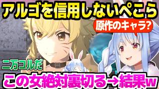 【SAO EoA】初めてアルゴと会ったぺこら,情報を売る彼女を疑いながら冒険した結果ｗ「背中から刺してくるタイプだろ」【ホロライブ 切り抜き/兎田ぺこら】