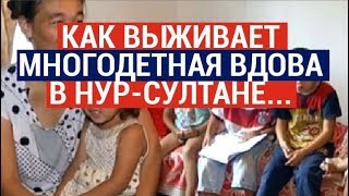 Как выживает многодетная вдова в Нур-Султане