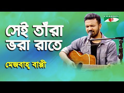 Sei Tara Bhora Rate | Mezba Bappy | Tribute To Ayub Bachchu | Band Song | Channel i