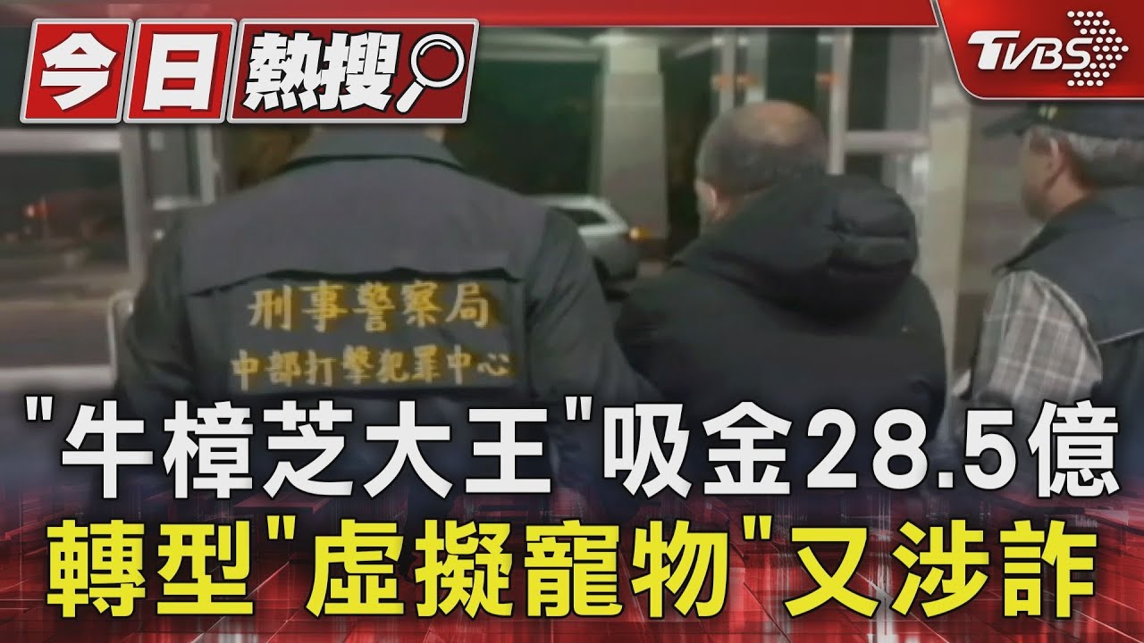 「牛樟芝大王」吸金28.5億 轉型「虛擬寵物」又涉詐