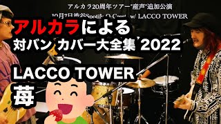 【cover】LACCO TOWER / 苺（アルカラによるスタジオカバー）