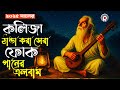 কলিজা ঠান্ডা করার মত সেরা ফোক গান Bangladeshi 