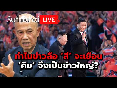 ทำไมข่าวลือ ‘สี’ จะเยือน ‘คิม’ จึงเป็นข่าวใหญ่? : Suthichai Live 29-5-69