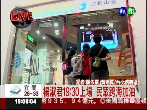 楊淑君19:30上場 民眾跨海加油