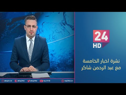 شاهد بالفيديو.. الان.. نشرة اخبار الخامسة مع عبد الرحمن شاكر - 19 - 12 - 2023
